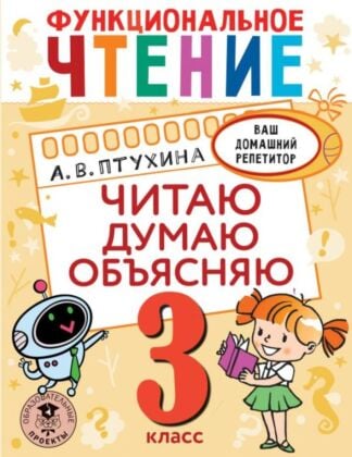 Функциональное чтение. Читаю. Думаю. Объясняю. 3 класс (мягк.обл.)