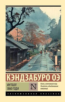 Футбол 1860 года (мягк.обл.)