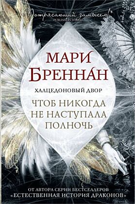 Халцедоновый двор. Чтоб никогда не наступала полночь