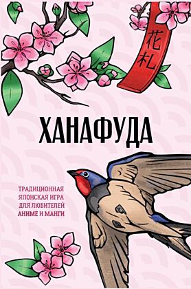 Ханафуда: традиционная японская игра для любителей аниме и манги (мягк.обл.)