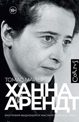 Ханна Арендт