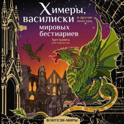 Химеры, василиски и другие монстры мировых бестиариев (мягк.обл.)