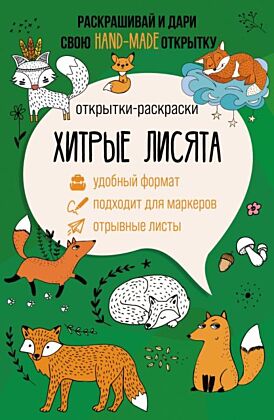 Хитрые лисята. Открытка-раскраска (мягк.обл.)