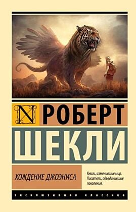 Хождение Джоэниса (мягк.обл.)
