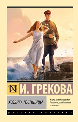 Хозяйка гостиницы (мягк.обл.)
