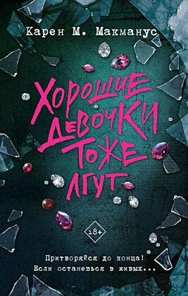 Хорошие девочки тоже лгут