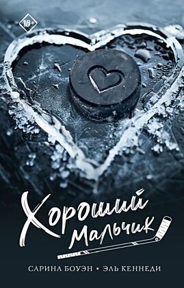 Хороший мальчик (мягк.обл.)
