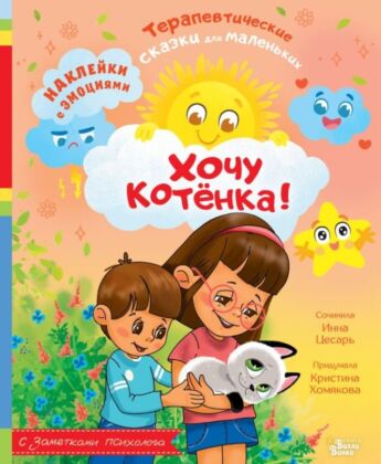 Хочу котёнка! (мягк.обл.)