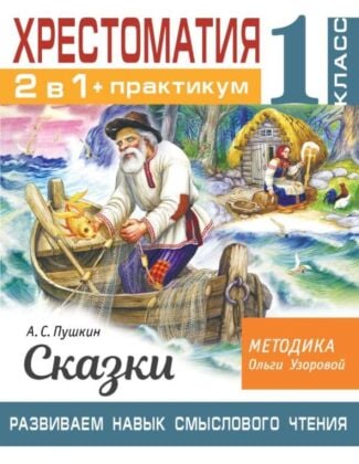 Хрестоматия. Практикум. Развиваем навык смыслового чтения. А. С. Пушкин. Сказки. 1 класс (мягк.обл.)