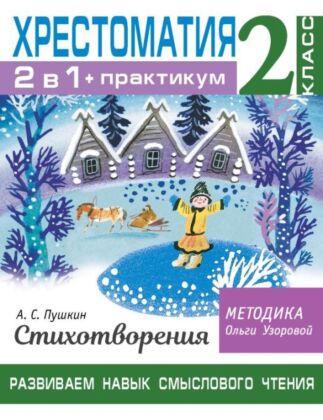 Хрестоматия. Практикум. Развиваем навык смыслового чтения. А. С. Пушкин. Стихотворения. 2 класс (мягк.обл.)