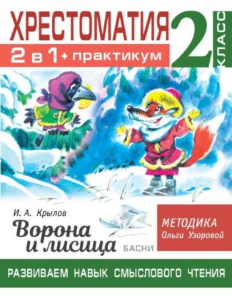 Хрестоматия. Практикум. Развиваем навык смыслового чтения. И.А. Крылов. Ворона и лисица. Басни. 2 класс (мягк.обл.)