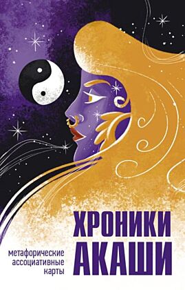 Хроники Акаши. Метафорические ассоциативные карты для самопознания (мягк.обл.)