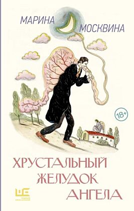 Хрустальный желудок ангела