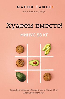 Худеем вместе! Минус 58 кг.