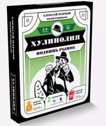 Хулиполия: подвинь рынок (мягк.обл.)