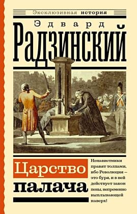 Царство палача (мягк.обл.)