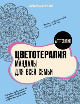 Цветотерапия. Мандалы для всей семьи (мягк.обл.)