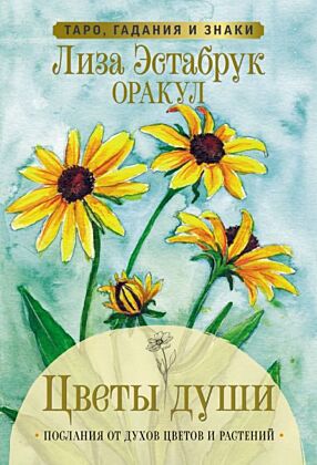 Цветы души. Оракул. Таро, гадания и знаки (мягк.обл.)