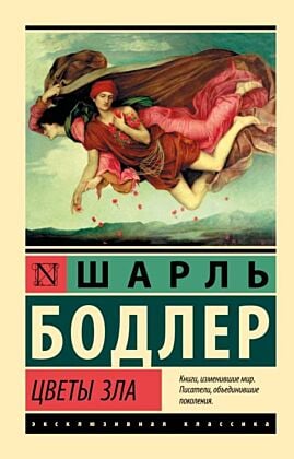 Цветы зла (мягк.обл.)