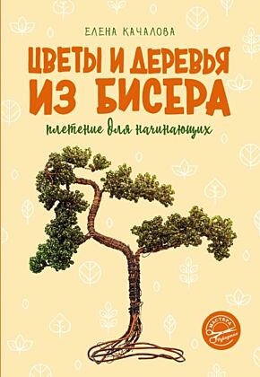 Цветы и деревья из бисера. Плетение для начинающих (мягк.обл.)