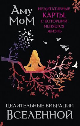 Целительные вибрации Вселенной. Медитативные карты, с которыми меняется жизнь (мягк.обл.)