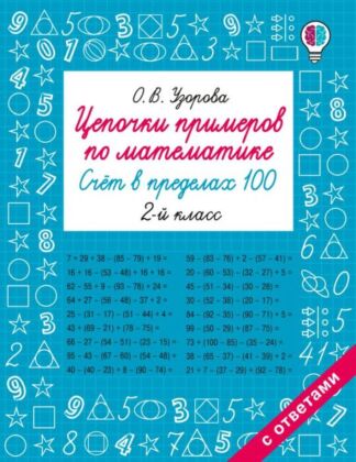 Цепочки примеров по математике. Счёт в пределах 100. 2-й класс (мягк.обл.)