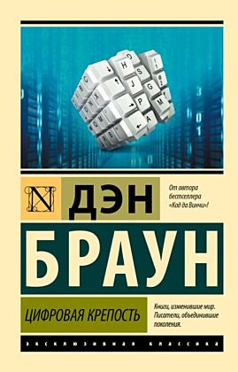 Цифровая крепость (мягк.обл.)