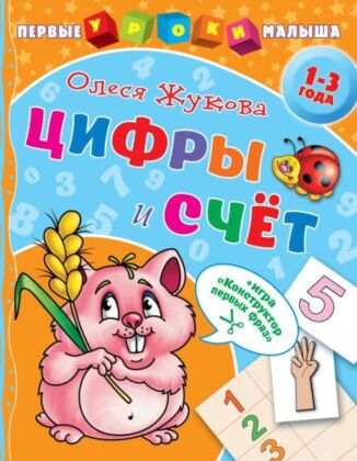 Цифры и счет (мягк.обл.)