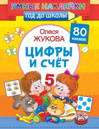Цифры и счет (мягк.обл.)