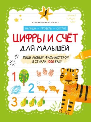 Цифры и счёт для малышей (мягк.обл.)