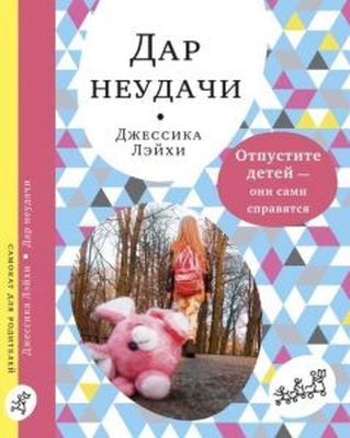 Дар неудачи. Отпустите детей — они сами справятся (мягк.обл.)