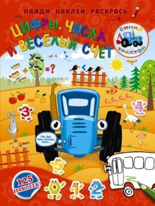 Цифры, числа и веселый счет (мягк.обл.)