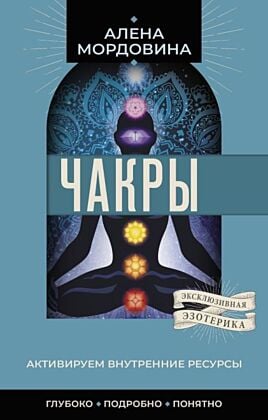 Чакры. Активируем внутренние ресурсы (мягк.обл.)