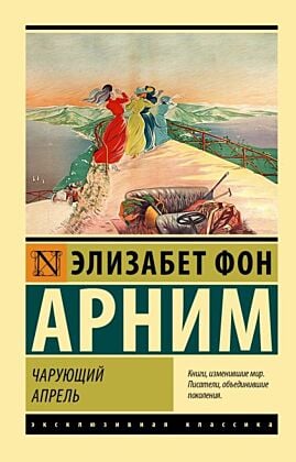Чарующий апрель (мягк.обл.)