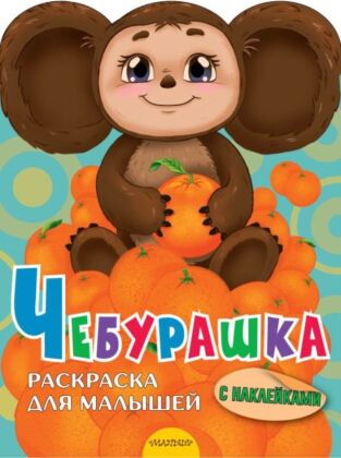 Чебурашка (мягк.обл.)
