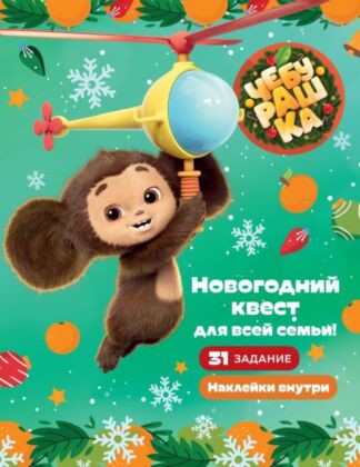 Чебурашка. Новогодний квест для всей семьи! (мягк.обл.)