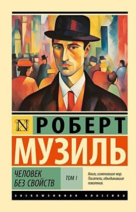 Человек без свойств т. I (мягк.обл.)