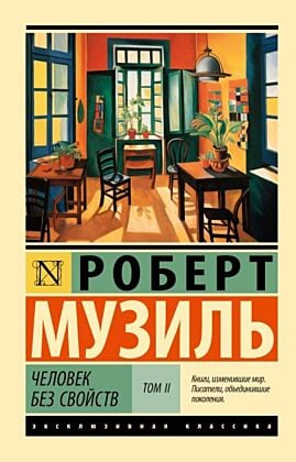 Человек без свойств т. II (мягк.обл.)