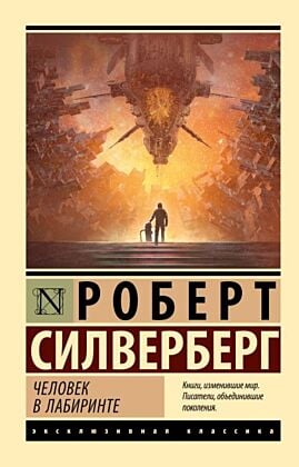 Человек в лабиринте (мягк.обл.)