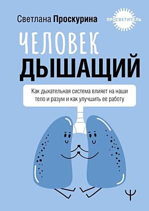 Человек дышащий. Как дыхательная система влияет на наши тело и разум и как улучшить её работу