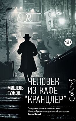 Человек из кафе "Кранцлер"