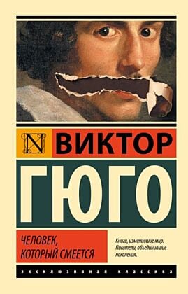 Человек, который смеется (мягк.обл.)