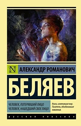 Человек, потерявший лицо. Человек, нашедший свое лицо. (мягк.обл.)