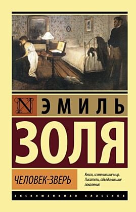 Человек-зверь (мягк.обл.)