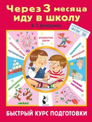 Через 3 месяца иду в школу. Быстрый курс подготовки (мягк.обл.)