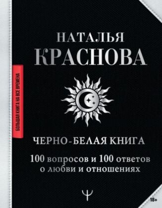 Черно-белая книга. 100 вопросов и 100 ответов о любви и отношениях