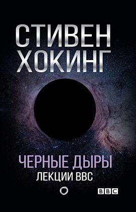 Черные дыры. Лекции BBC