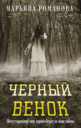 Черный венок