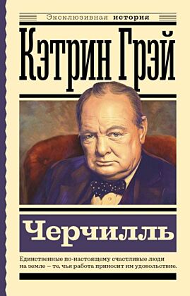 Черчилль (мягк.обл.)