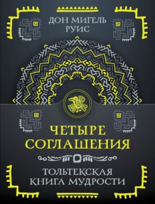 Четыре соглашения. Тольтекская книга мудрости (мягк.обл.)